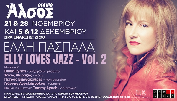 "Elly loves jazz vol.2" η Έλλη Πασπαλά στο θέατρο Άλσος παράταση μέχρι τις 2 Ιανουαρίου