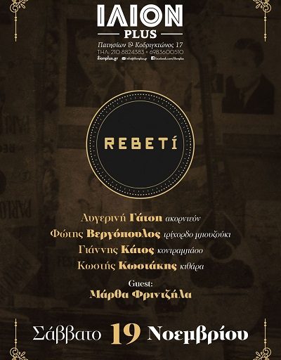 Οι Rebeti στη μουσική σκηνή ΙΛΙΟΝ Plus το Σάββατο 19 Νοεμβρίου