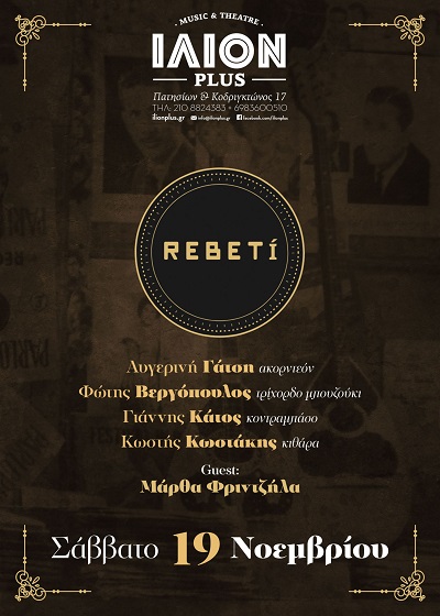 Οι Rebeti στη μουσική σκηνή ΙΛΙΟΝ Plus το Σάββατο 19 Νοεμβρίου