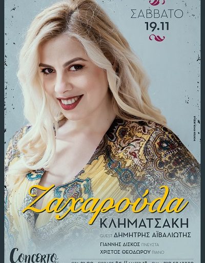H Ζαχαρούλα Κληματσάκη στο Concerto Cafe Artistic το Σάββατο 19 Νοεμβρίου