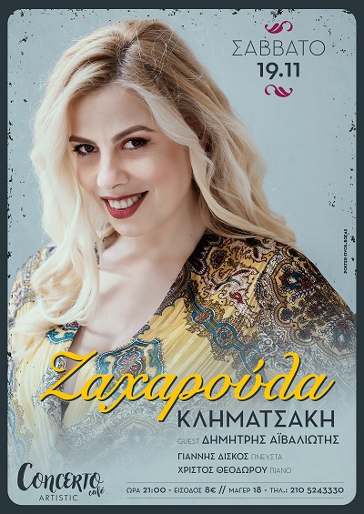 H Ζαχαρούλα Κληματσάκη στο Concerto Cafe Artistic το Σάββατο 19 Νοεμβρίου
