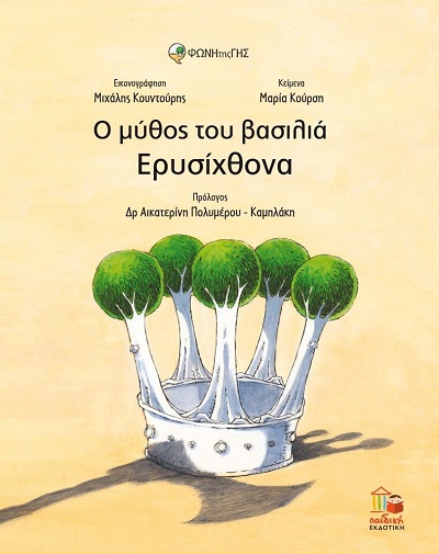 "Ο μύθος του βασιλιά Ερυσίχθονα" το βιβλίο της Μαρίας Κούρση κυκλοφορεί από την Εκδοτική Αθηνών