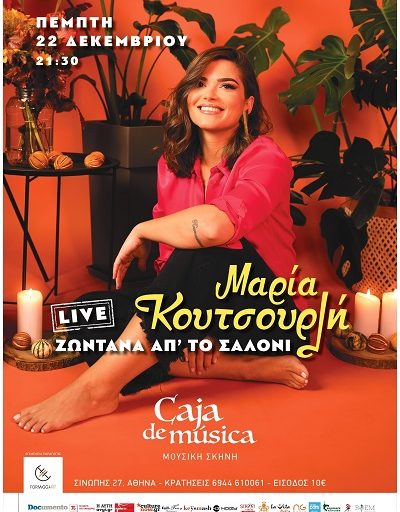 «Ζωντανά απ’ το σαλόνι» Νο2, η Μαρία Κουτσουρλή στο Caja de Musica την Πέμπτη 22 Δεκεμβρίου