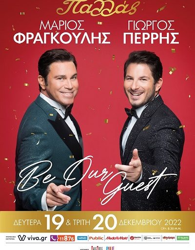 "Be our guest" Μάριος Φραγκούλης και Γιώργος Περρής στο ΠΑΛΛΑΣ στις 19 και 20 Δεκεμβρίου