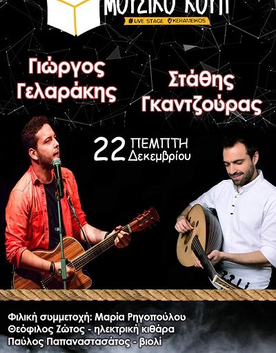 Γιώργος Γελαράκης και Στάθης Γκαντζούρας στο Μουσικό Κουτί την Πέμπτη 22 Δεκεμβρίου