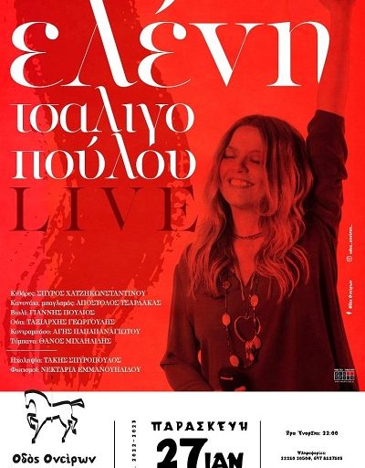 H Ελένη Τσαλιγοπούλου live στην Οδό Ονείρων στην Χαλκίδα την Παρασκευή 27 Ιανουαρίου