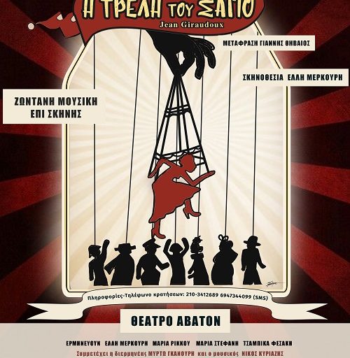 "Η Τρελή του Σαγιό" στο θέατρο Άβατον, τελευταίες παραστάσεις μέχρι την Κυριακή 5 Φεβρουαρίου