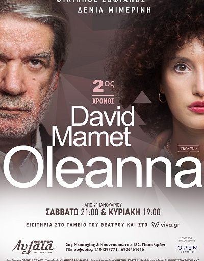 "Ολεάννα" του Ντέϊβιντ Μάμετ, επιστρέφει από τις 21 Ιανουαρίου στο Θέατρο Αυλαία