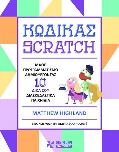 "Κώδικας Scratch" το βιβλίο του Matthew Highland κυκλοφορεί από τις Εκδόσεις Brainfood
