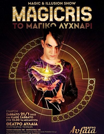 "Το Μαγικό Λυχνάρι - Magicris" κάθε Σάββατο τα μεσάνυχτα στο θέατρο Αυλαία στον Πειραιά