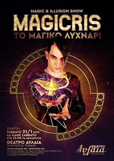 "Το Μαγικό Λυχνάρι - Magicris" κάθε Σάββατο τα μεσάνυχτα στο θέατρο Αυλαία στον Πειραιά