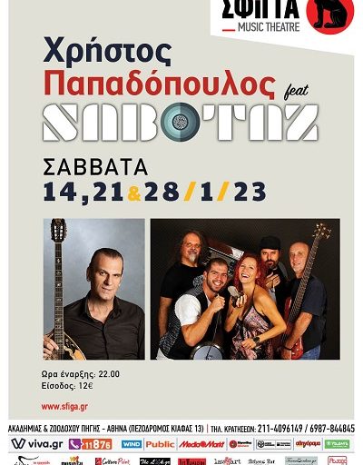 Ο Χρήστος Παπαδόπουλος και οι “SABOTAZ” στη μουσική σκηνή Σφίγγα τα Σάββατα 14, 21 και 28 Ιανουαρίου