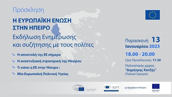 Εκδήλωση : «Η Ευρωπαϊκή Ένωση στην Ήπειρο» - Ιωάννινα, Παρασκευή 13 Ιανουαρίου