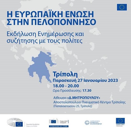 Εκδήλωση : «Η Ευρωπαϊκή Ένωση στην Πελοπόννησο» - Τρίπολη, Παρασκευή 27 Ιανουαρίου, 18:00 – 20:00