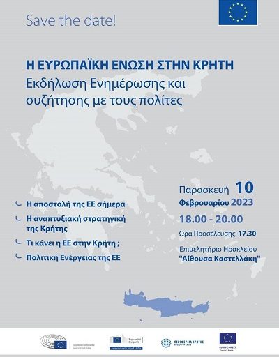 Η Ευρωπαϊκή Ένωση στην Κρήτη την Παρασκευή 10 Φεβρουαρίου