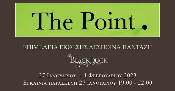 "The Point" ομαδική εικαστική έκθεση στο Black Duck από την Παρασκευή 27 Ιανουαρίου