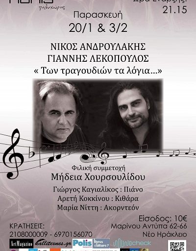 "Των τραγουδιών τα λόγια" Νίκος Ανδρουλάκης & Γιάννης Λεκόπουλος στον Πολυχώρο Πόλις