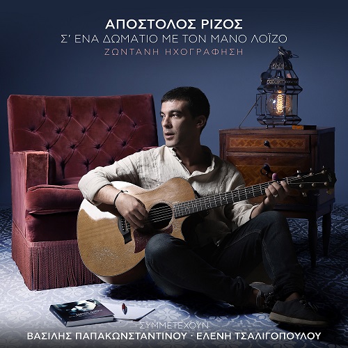 «Σ’ ένα δωμάτιο με τον Μάνο Λοΐζο» το νέο album του Απόστολου Ρίζου κυκλοφορεί από την MINOS EMI