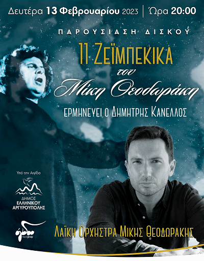 "11 ζεϊμπέκικα του Μίκη Θεοδωράκη, η παρουσίαση του νέου album του Δημήτρη Κανέλλου μεταφέρθηκε για τις 13/2