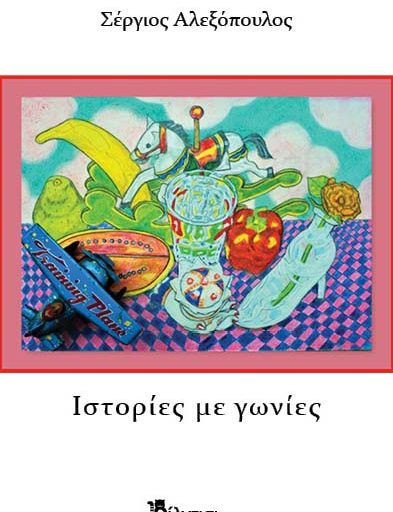 "Ιστορίες με γωνίες" το βιβλίο του Σέργιου Αλεξόπουλου κυκλοφορεί από τις Εκδόσεις Φίλντισι