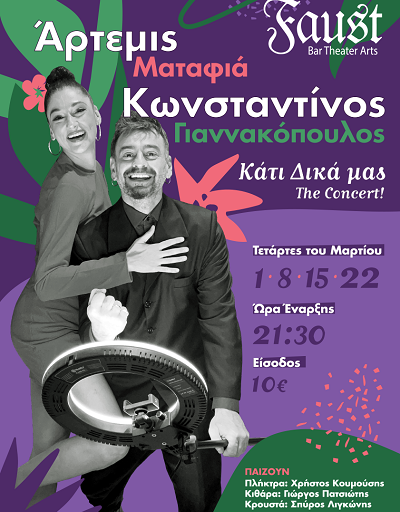 "Κάτι Δικά μας" η Άρτεμις Ματαφιά και ο Κωνσταντίνος Γιαννακόπουλος στο Faust, 1η, 8, 15 & 22 Μαρτίου
