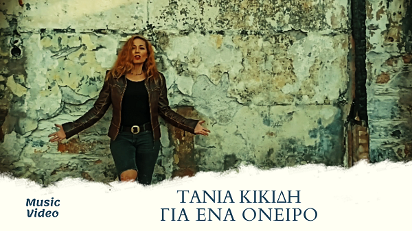 "Για ένα όνειρο" το νέο single της Τάνιας Κικίδη κυκλοφορεί