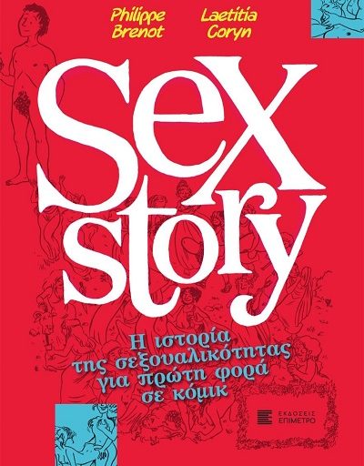 "Sex story" το βιβλίο του Philippe Brenot κυκλοφορεί από τις Εκδόσεις Παπαζήση