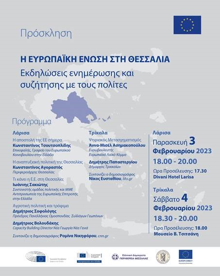 Εκδήλωση : «Η Ευρωπαϊκή Ένωση στη Θεσσαλία» - Λάρισα, 3 και Τρίκαλα, 4 Φεβρουαρίου
