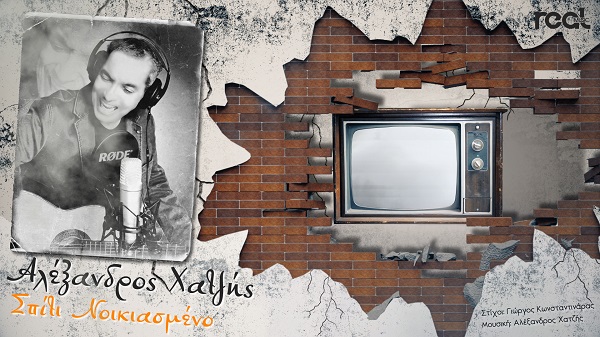 "Σπίτι νοικιασμένο" το νέο album του Αλέξανδρου Χατζή κυκλοφορεί από τη Real Music