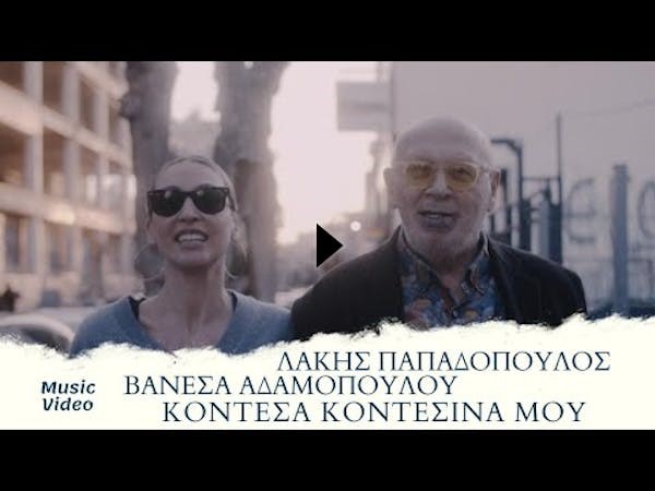 "Κοντέσα Κοντεσίνα μου" νέο single από την Βανέσα Αδαμοπούλου και τον Λάκη Παπαδόπουλο