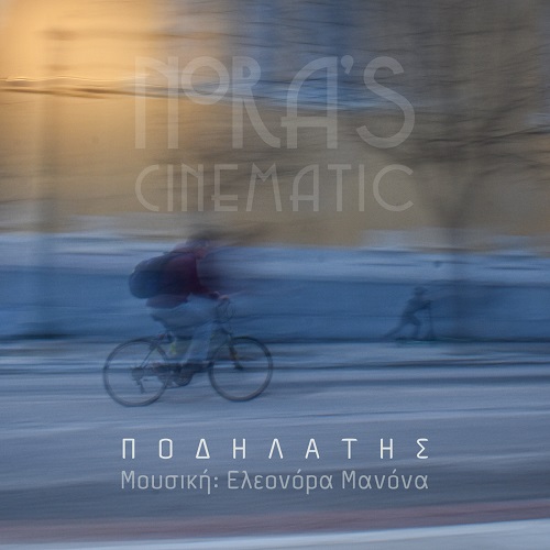 "Ποδηλάτης" η νέα ορχηστρική σύνθεση της Ελεονόρας Μανόνα κυκλοφορεί από την MINOS EMI