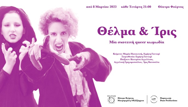 "Θέλμα & Ίρις" στο Θέατρο Φούρνος, παράταση παραστάσεων κάθε Τετάρτη και Πέμπτη μέχρι τις 11 Μαϊου