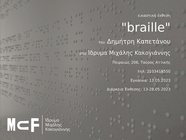 "Braille" εικαστική έκθεση του Δημήτρη Καπετάνου από τις 13 μέχρι τις 28 Μαϊου στο Ι.Μ.Κ.