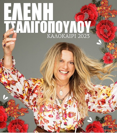 Η Ελένη Τσαλιγοπούλου στον Όρμο της Αφροδίτης στην Πειραϊκή την Κυριακή 4 Ιουνίου