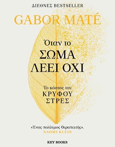 "Όταν το σώμα λέει όχι" το βιβλίο του Gabor Mate κυκλοφορεί από την Key Books