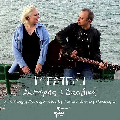 "Μελτέμι" το νέο single του μουσικού σχήματος "Σωτήρης & Βασιλική" κυκλοφορεί από το Ogdoo music group