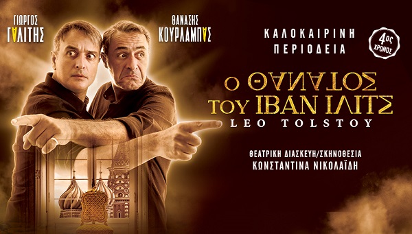 "Ο θάνατος του Ιβάν Ιλίτς" το Σάββατο 27 Μαϊου στο Δημοτικό Πνευματικό Θέατρο Καλαμάτας