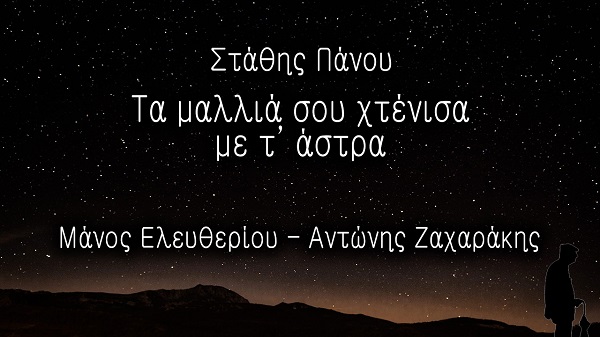 "Τα μαλλιά σου χτένισα με τ΄ άστρα" νέο single από τον Αντώνη Ζαχαράκη σε στίχους Μάνου Ελευθερίου