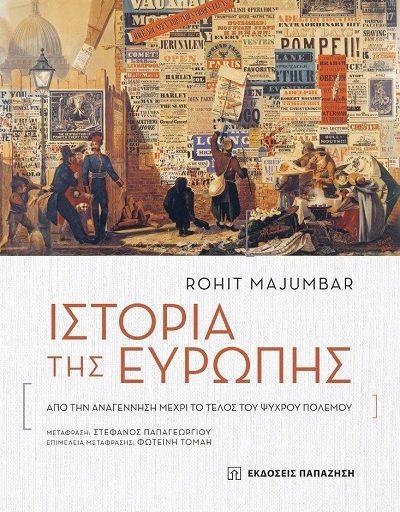 "Ιστορία της Ευρώπης" το βιβλίο του Rohit Majumdar κυκλοφορεί από τις Εκδόσεις Παπαζήση