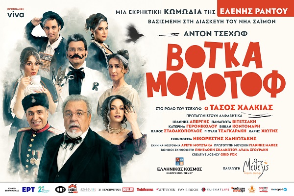 "Βότκα μολότοφ" κάθε Πέμπτη, Παρασκευή, Σάββατο & Κυριακή στο Αίθριο Πολιτισμού Ελληνικός Κόσμος