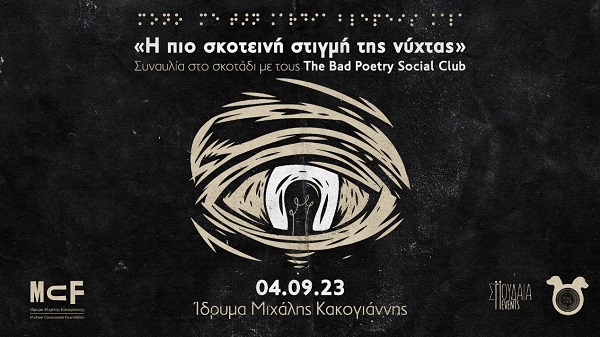  «Η πιο σκοτεινή στιγμή της νύχτας» από τους The Bad Poetry Social Club στο Ίδρυμα Μιχάλης Κακογιάννης την Δευτέρα 4 Σεπτεμβρίου