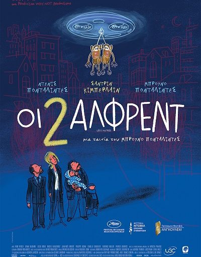 "Οι 2 Άλφρεντ" η ταινία του Μπρούνο Πονταλιντές στα σινεμά από τις 24 Αυγούστου σε διανομή Weird Wave