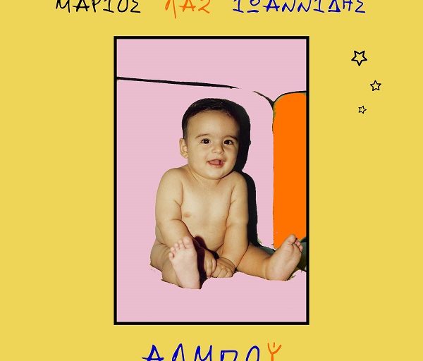 "Αλμπού" το debut album του Μάριου Λαζ Ιωαννίδη κυκλοφορεί