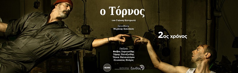 "O τόρνος" από την Δευτέρα 25 Σεπτεμβρίου και κάθε Δευτέρα & Τρίτη στο Θέατρο Olvio