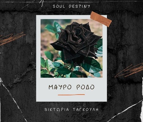 "Μαύρο Ρόδο" το νέο single των Soul Destiny σε συνεργασία με την Βικτωρία Ταγκούλη κυκλοφορεί