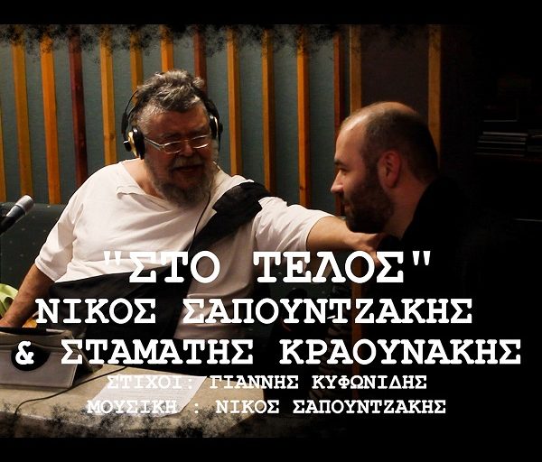 "Στο τέλος" νέο single από τον Νίκο Σαπουντζάκη σε συνεργασία με τον Σταμάτη Κραουνάκη
