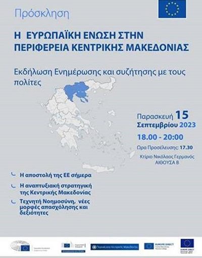 Εκδήλωση : «Η Ευρωπαϊκή Ένωση στην Περιφέρεια Κεντρικής Μακεδονίας» την Παρασκευή 15 Σεπτεμβρίου