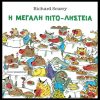 “Η ΜΕΓΑΛΗ ΠΙΤΟ-ΛΗΣΤΕΙΑ” ΤΟ ΒΙΒΛΙΟ ΤΟΥ RICHARD SCARRY ΚΥΚΛΟΦΟΡΕΙ ΑΠΟ ΤΙΣ ΕΚΔΟΣΕΙΣ ΠΑΠΑΔΟΠΟΥΛΟΣ