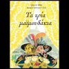 “ΤΑ ΤΡΙΑ ΜΑΪΜΟΥΔΑΚΙΑ” ΤΟ ΒΙΒΛΙΟ ΤΟΥ BLAKE QUENTIN ΚΥΚΛΟΦΟΡΕΙ ΑΠΟ ΤΙΣ ΕΚΔΟΣΕΙΣ ΠΑΠΑΔΟΠΟΥΛΟΣ