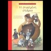 ” Η ΣΠΑΣΜΕΝΗ ΣΤΑΜΝΑ / ΚΑΤΑ ΤΟΝ HEINRICH VON KLEIST” ΤΟ ΒΙΒΛΙΟ ΚΥΚΛΦΟΡΕΙ ΑΠΟ ΤΙΣ ΕΚΔΟΣΕΙΣ ΕΥΡΥΔΙΚΗ